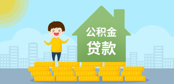 公积金基数太低贷不了款吗