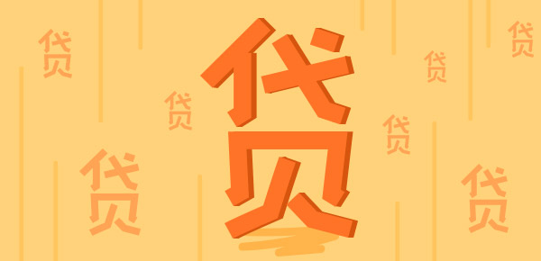 缺钱办贷款好还是信用卡好