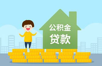 公积金调高了有什么好处？原来是这样