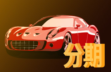 网贷逾期可以分期买车吗？多少会有影响