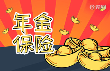 收益高的年金险有哪些？以平人寿e养添年养老年金和大家人寿养多多3号为例