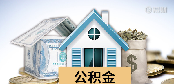 公积金提前还贷款需要什么流程