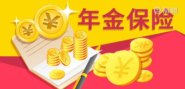 年金保险07